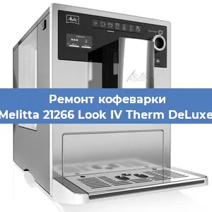 Замена термостата на кофемашине Melitta 21266 Look IV Therm DeLuxe в Красноярске